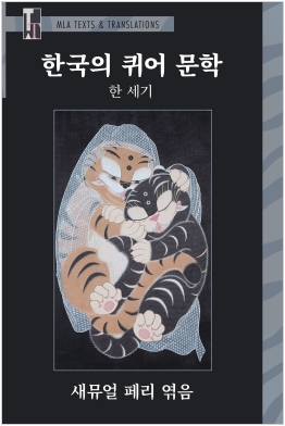 A Century of Queer Korean Fiction (Text) Cover